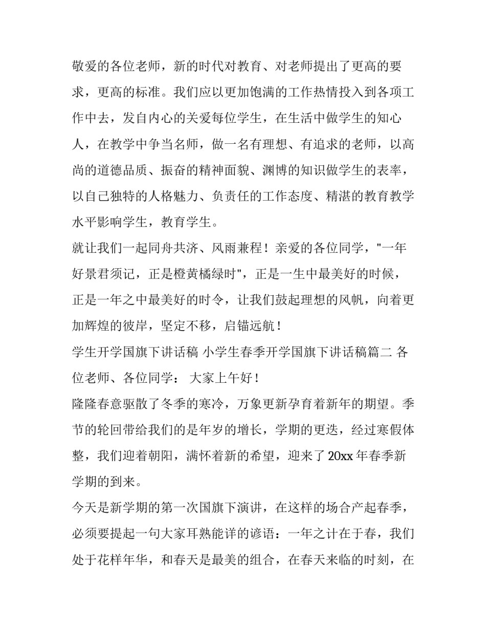 学生开学国旗下讲话稿 小学生春季开学国旗下讲话稿(九篇)_第2页