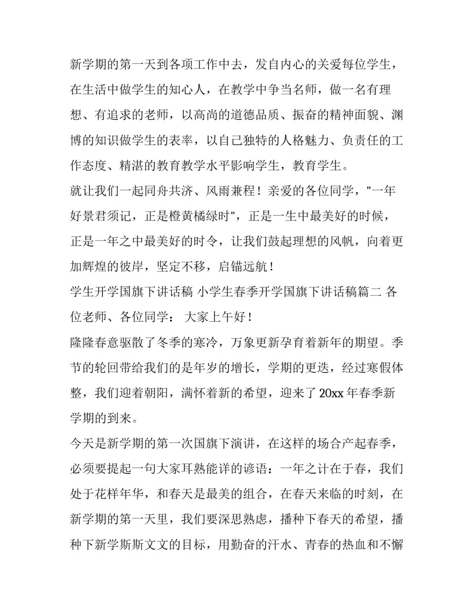学生开学国旗下讲话稿 小学生春季开学国旗下讲话稿(九篇)_第3页