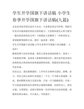学生开学国旗下讲话稿 小学生春季开学国旗下讲话稿(九篇)