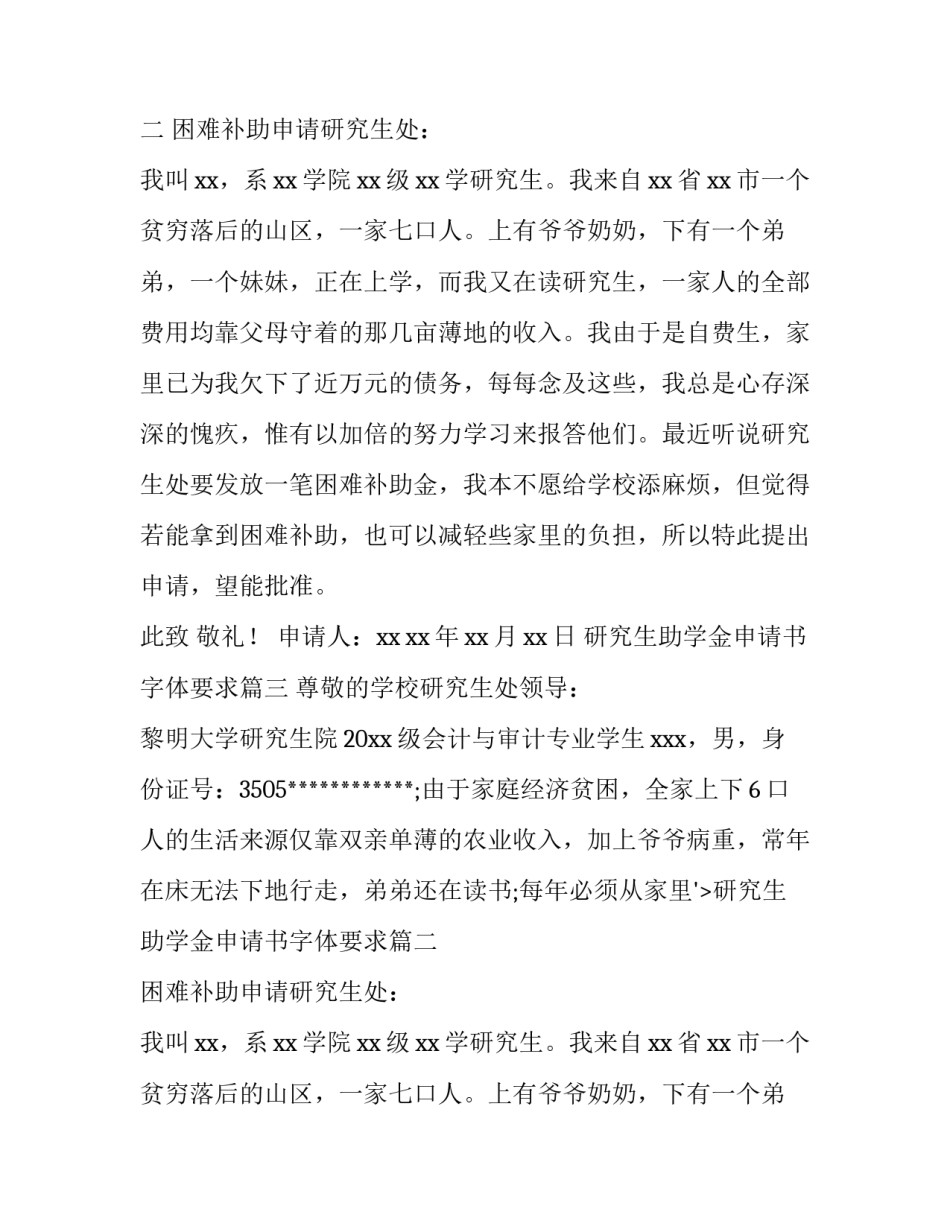 最新研究生助学金申请书字体要求 研究生助学金申请书(实用8篇)_第2页