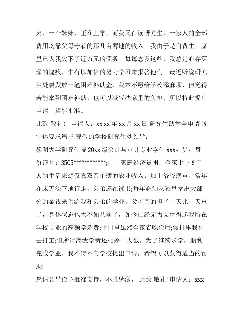 最新研究生助学金申请书字体要求 研究生助学金申请书(实用8篇)_第3页