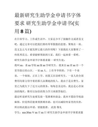 最新研究生助学金申请书字体要求 研究生助学金申请书(实用8篇)