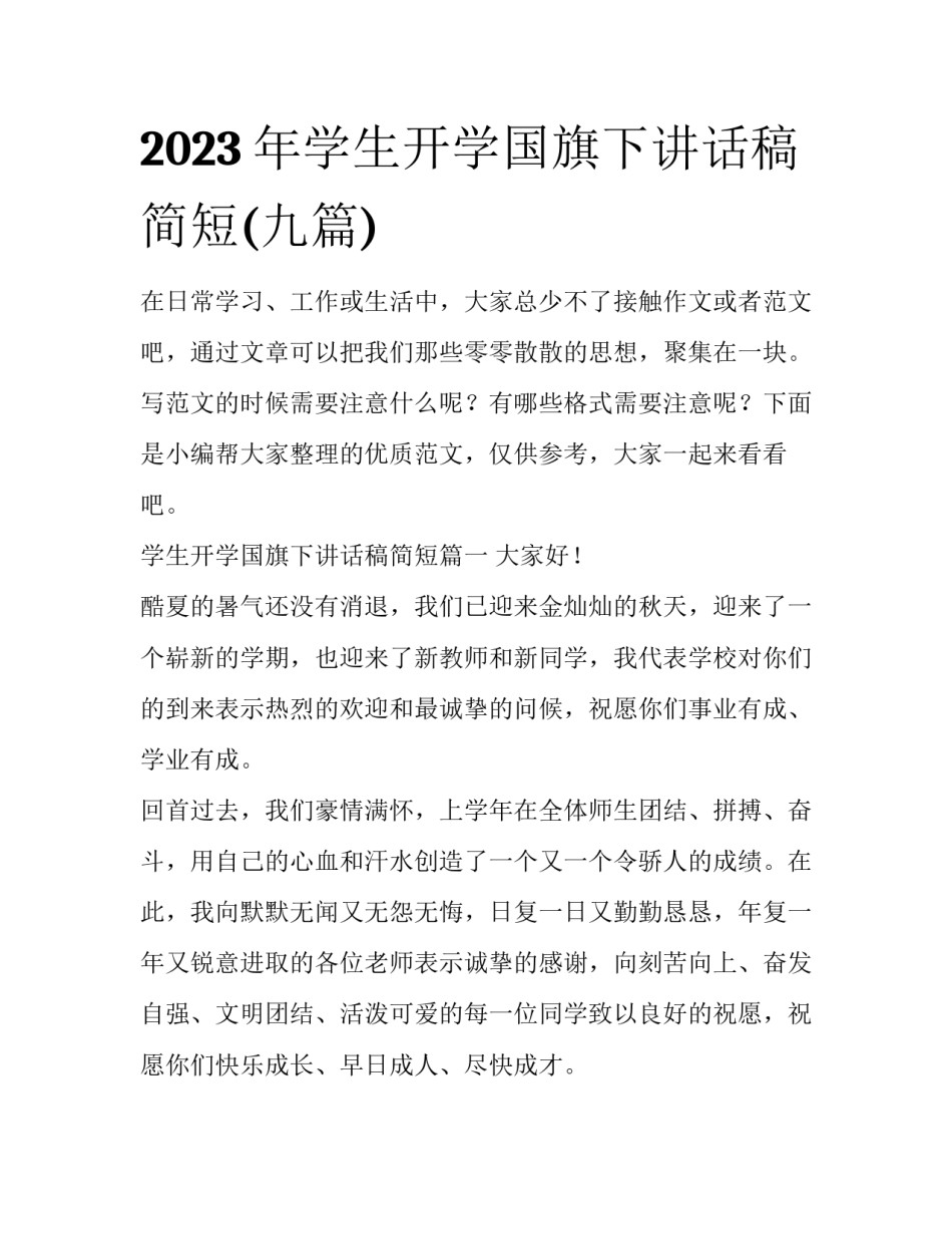2023年学生开学国旗下讲话稿简短(九篇)_第1页