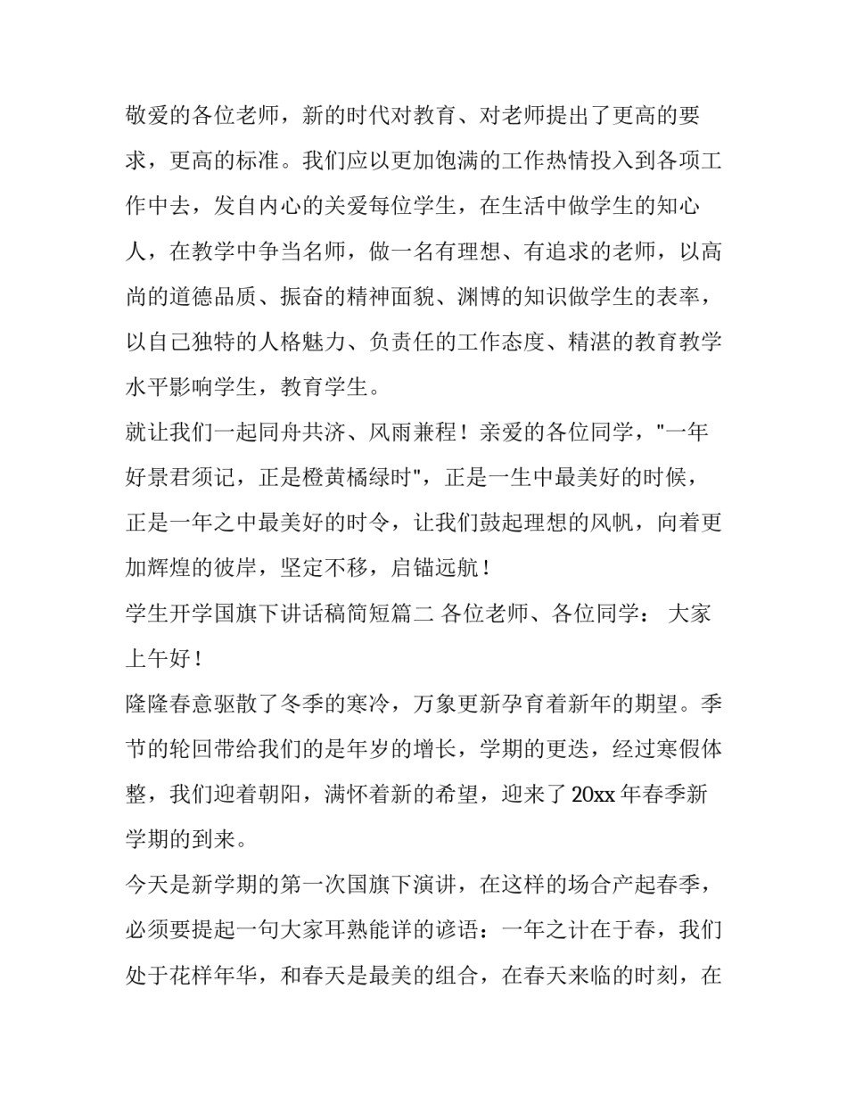 2023年学生开学国旗下讲话稿简短(九篇)_第2页