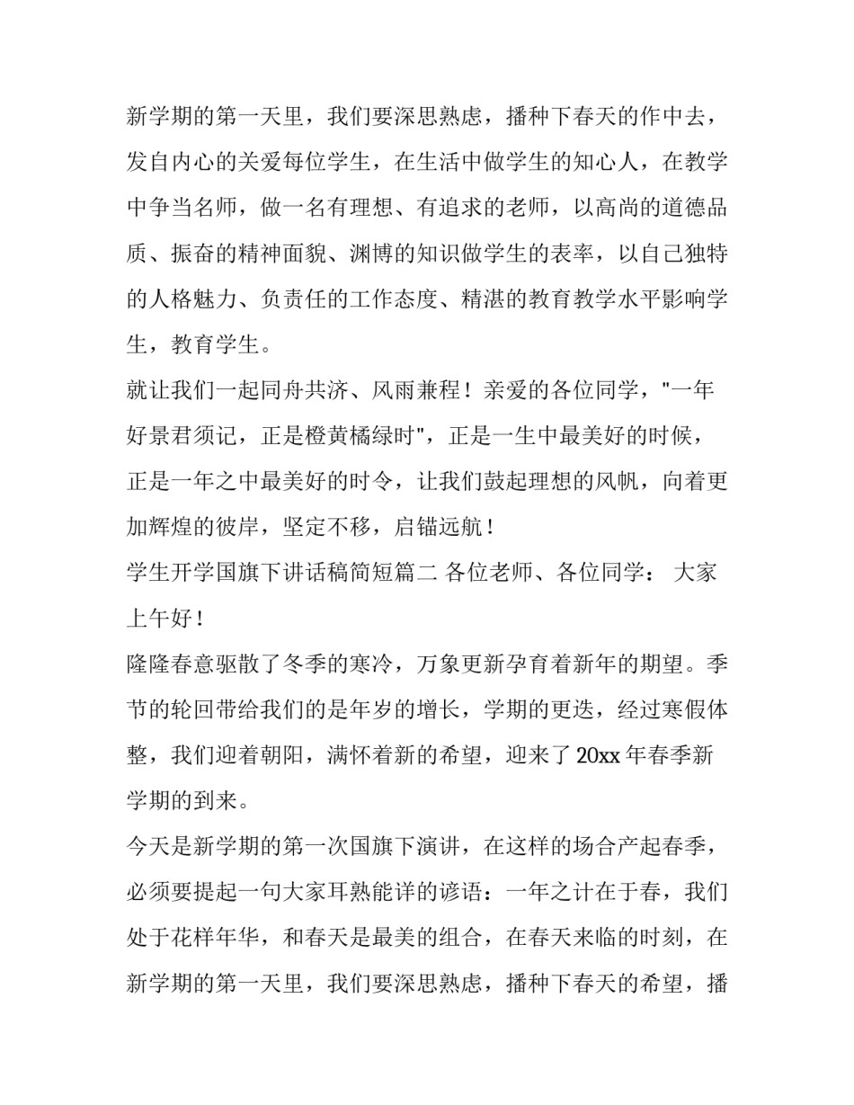 2023年学生开学国旗下讲话稿简短(九篇)_第3页