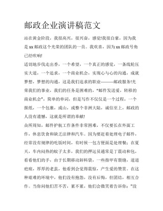 邮政企业演讲稿范文