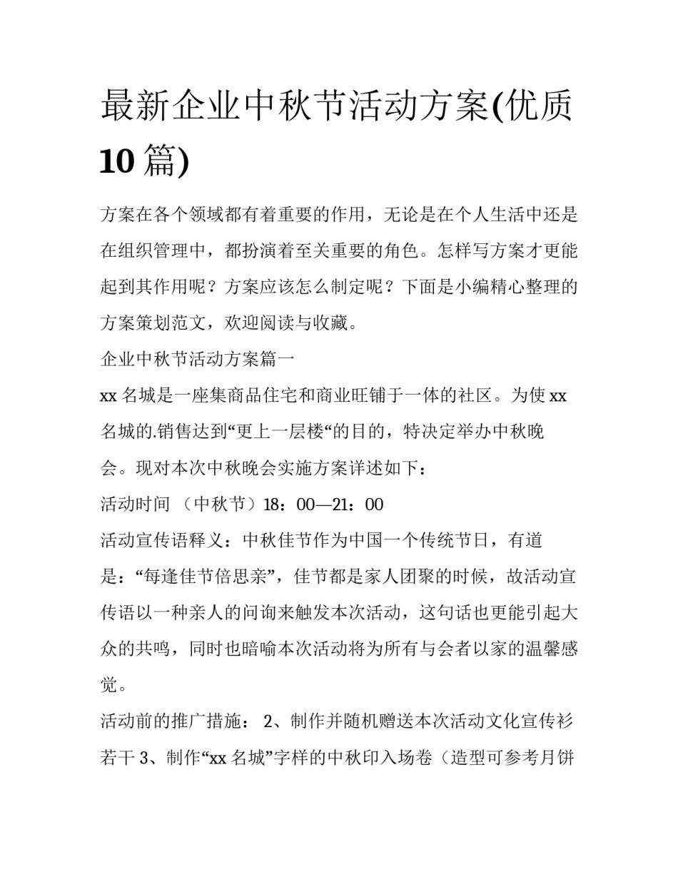 最新企业中秋节活动方案(优质10篇)_第1页