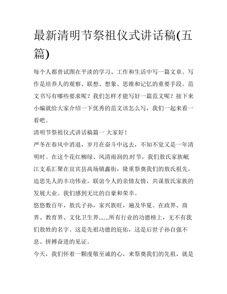 最新清明节祭祖仪式讲话稿(五篇)_第1页
