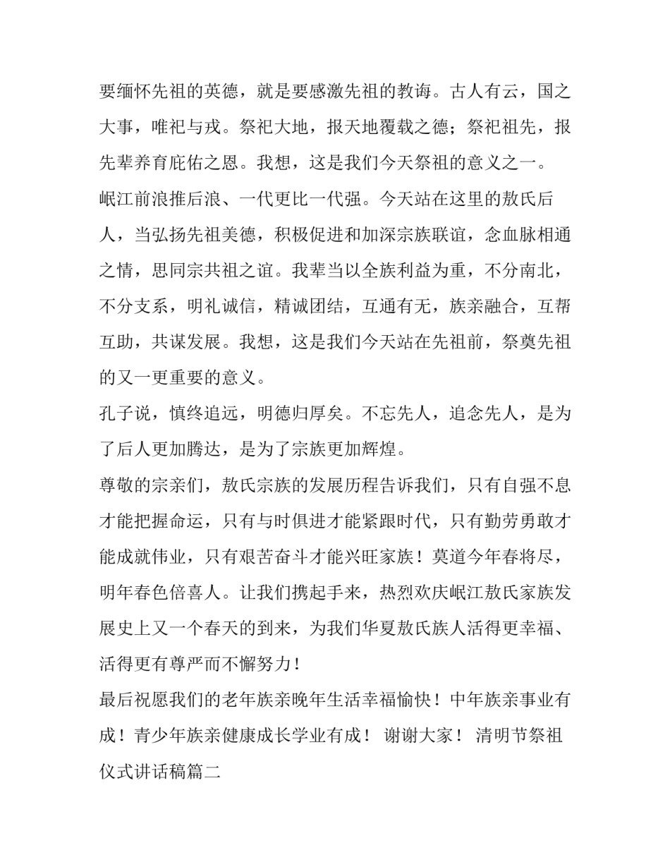 最新清明节祭祖仪式讲话稿(五篇)_第2页