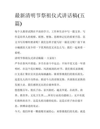 最新清明节祭祖仪式讲话稿(五篇)