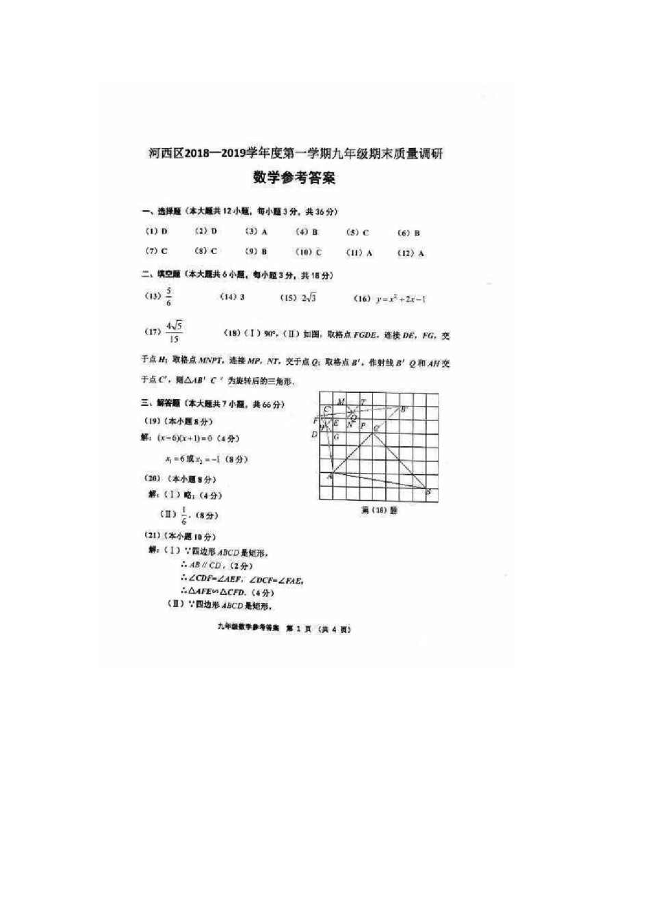 河西区2018-2019上学期期末初三数学答案.pdf_第1页