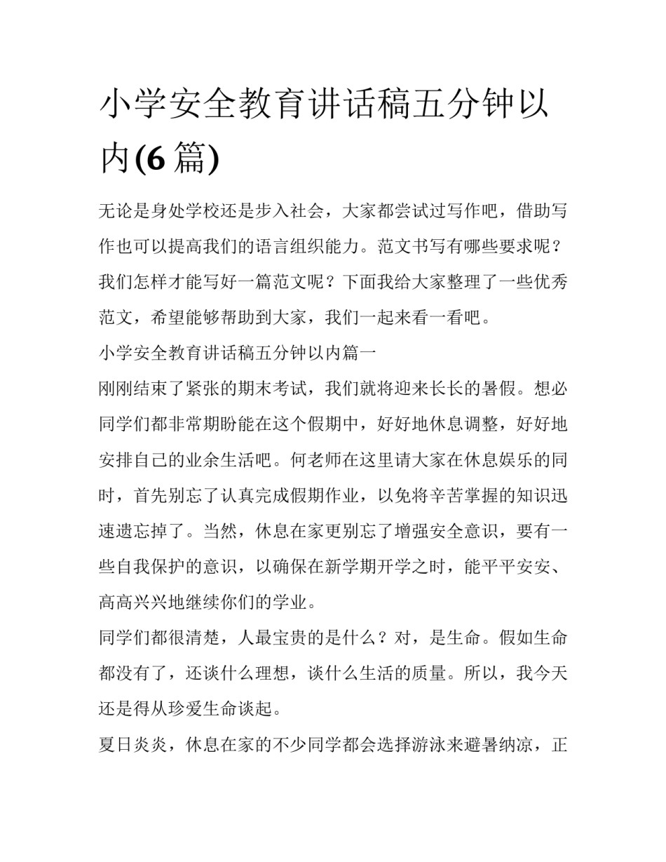 小学安全教育讲话稿五分钟以内(6篇)_第1页