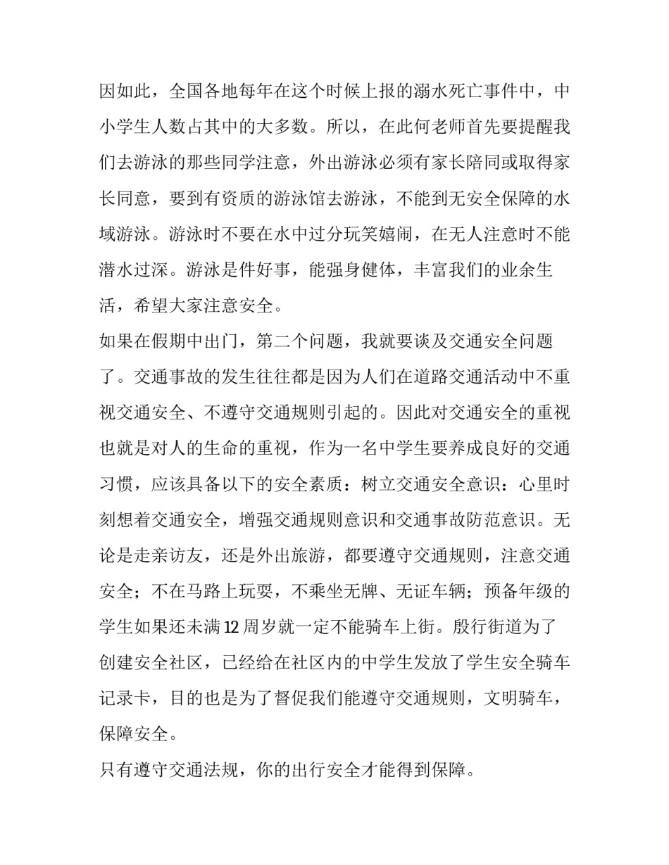 小学安全教育讲话稿五分钟以内(6篇)_第2页