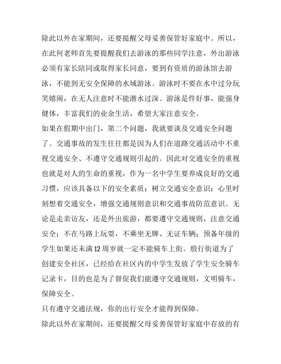 小学安全教育讲话稿五分钟以内(6篇)_第3页