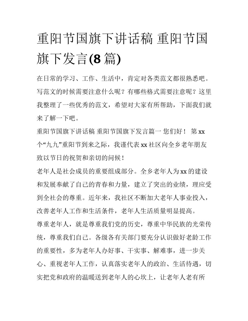 重阳节国旗下讲话稿 重阳节国旗下发言(8篇)_第1页