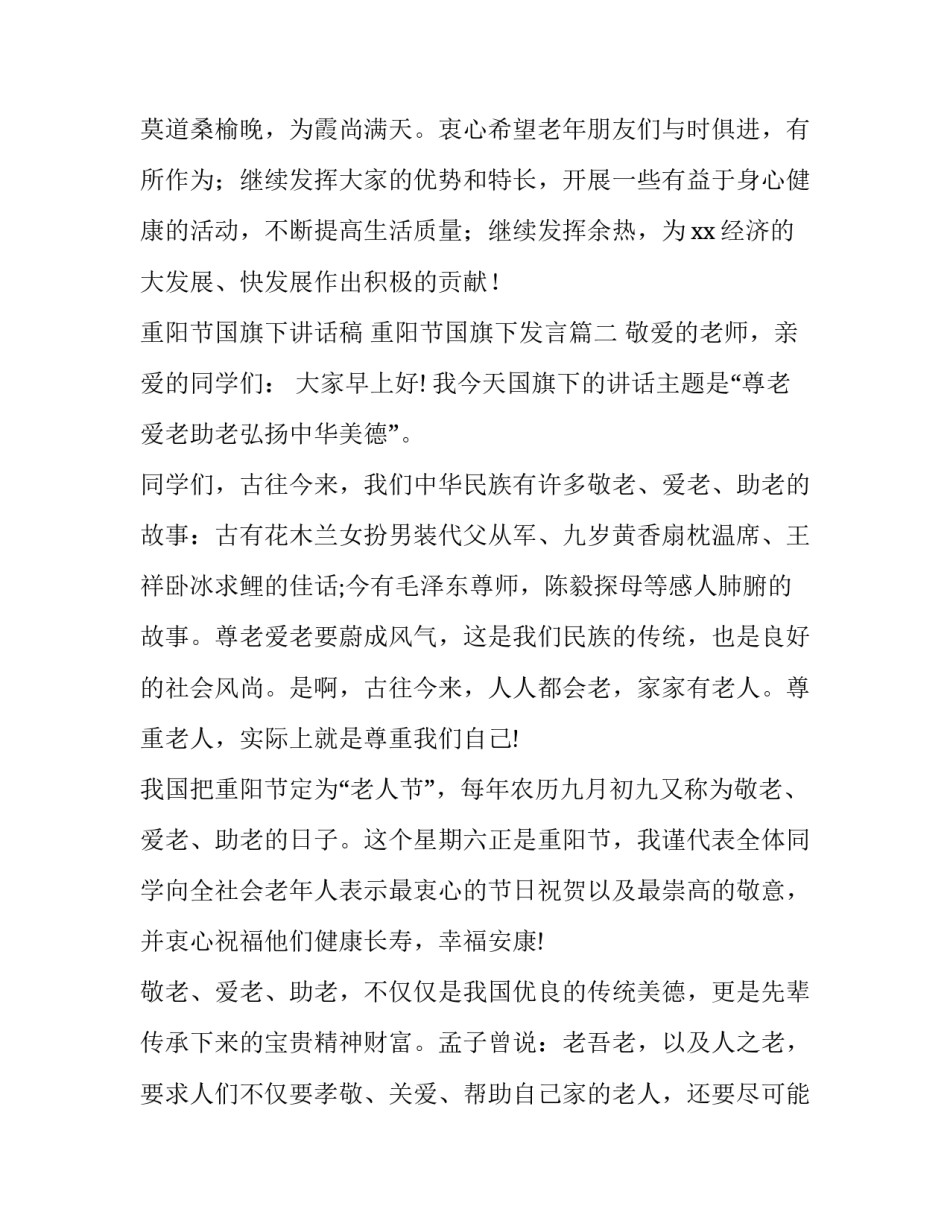 重阳节国旗下讲话稿 重阳节国旗下发言(8篇)_第3页