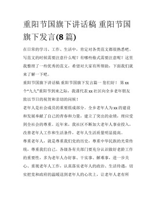 重阳节国旗下讲话稿 重阳节国旗下发言(8篇)