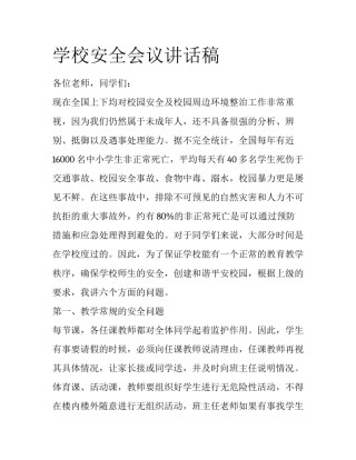 学校安全会议讲话稿
