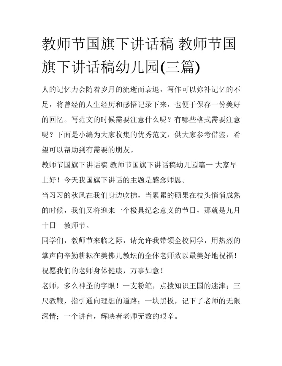 教师节国旗下讲话稿 教师节国旗下讲话稿幼儿园(三篇)_第1页