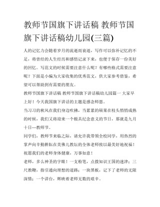 教师节国旗下讲话稿 教师节国旗下讲话稿幼儿园(三篇)