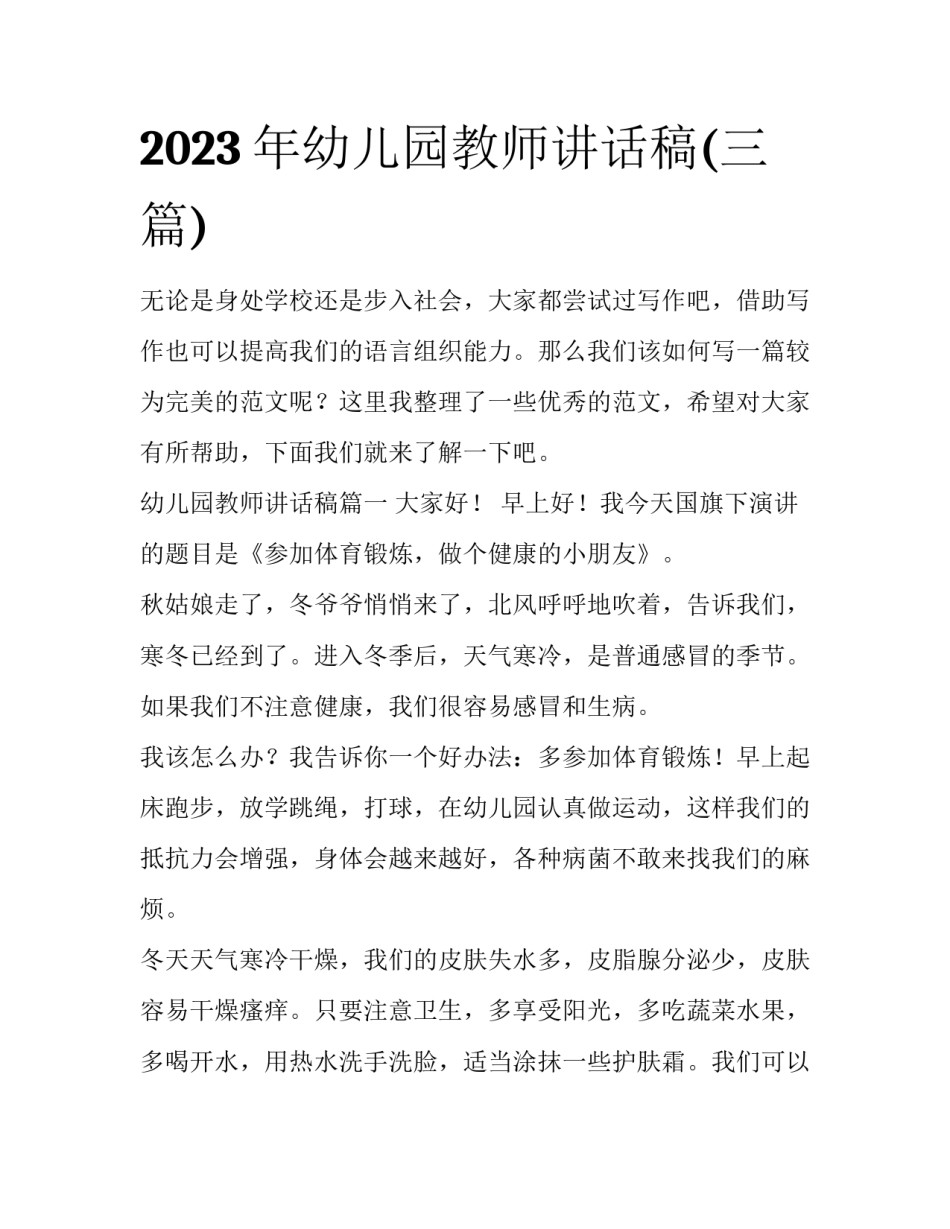 2023年幼儿园教师讲话稿(三篇)_第1页