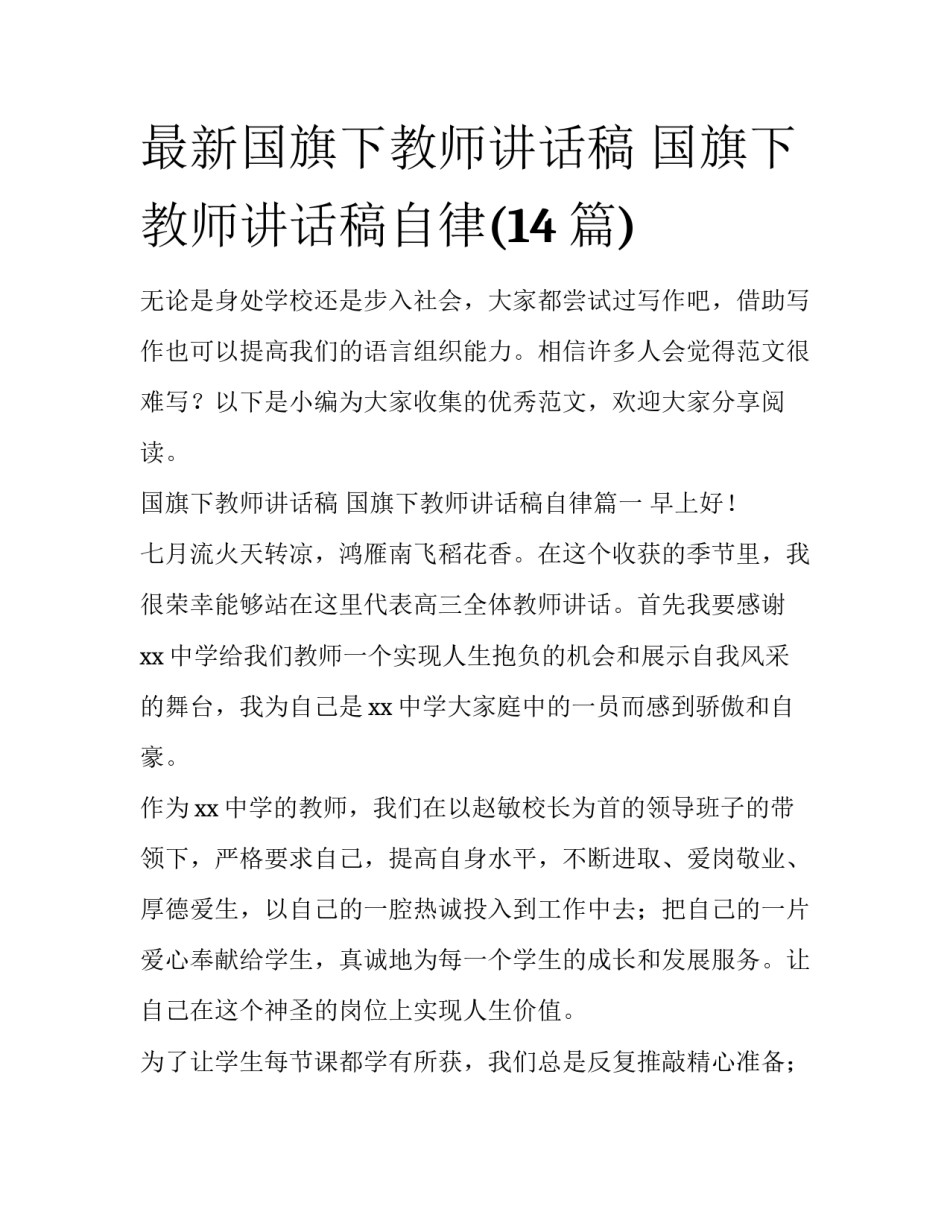 最新国旗下教师讲话稿 国旗下教师讲话稿自律(14篇)_第1页