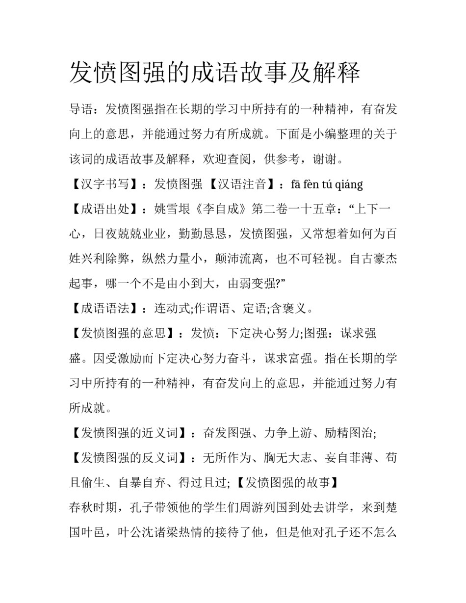 发愤图强的成语故事及解释_第1页