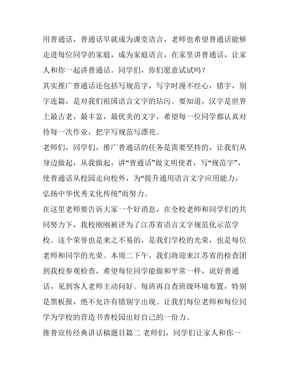 2023年推普宣传经典讲话稿题目(6篇)_第2页
