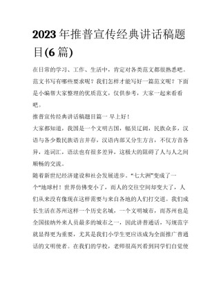 2023年推普宣传经典讲话稿题目(6篇)