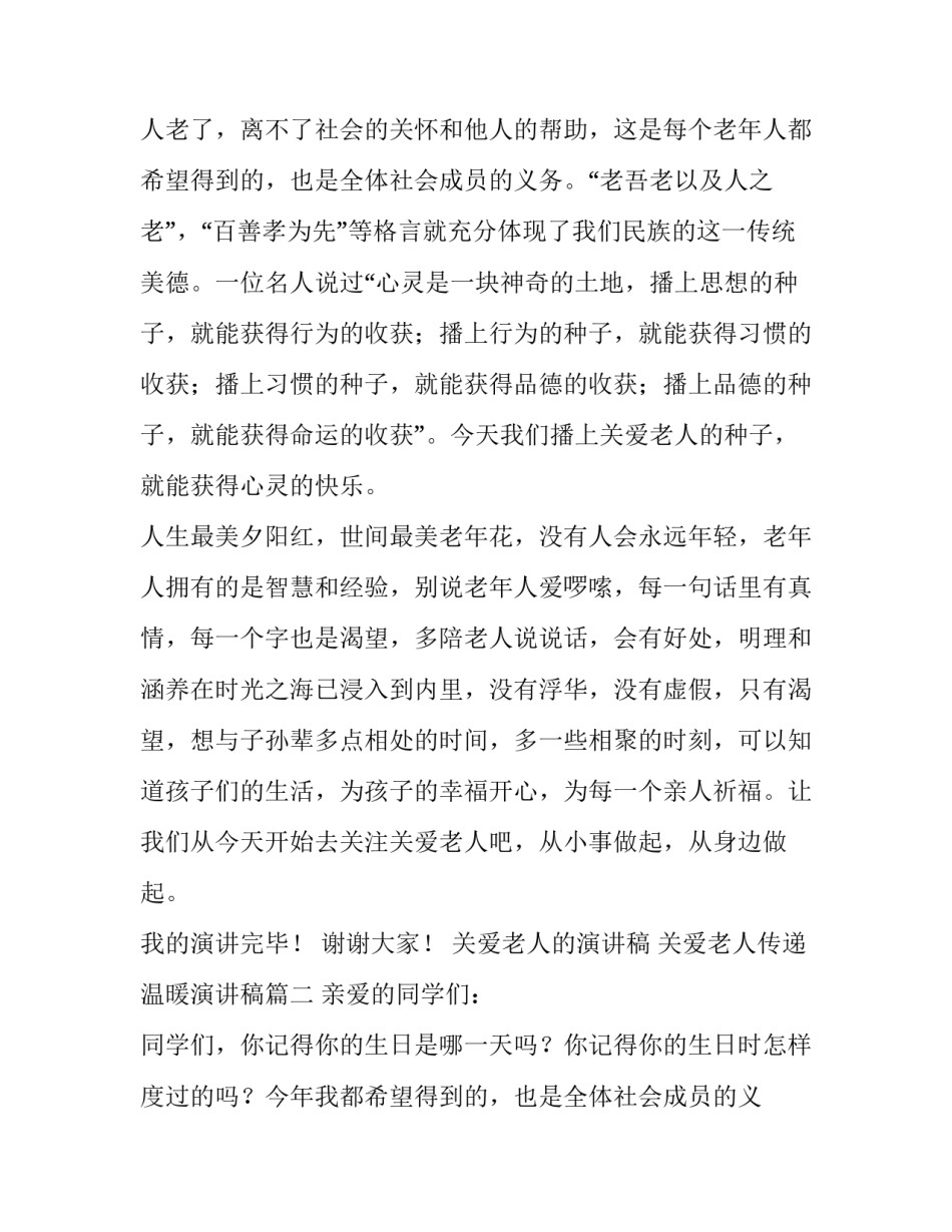 最新关爱老人的演讲稿 关爱老人传递温暖演讲稿(5篇)_第2页