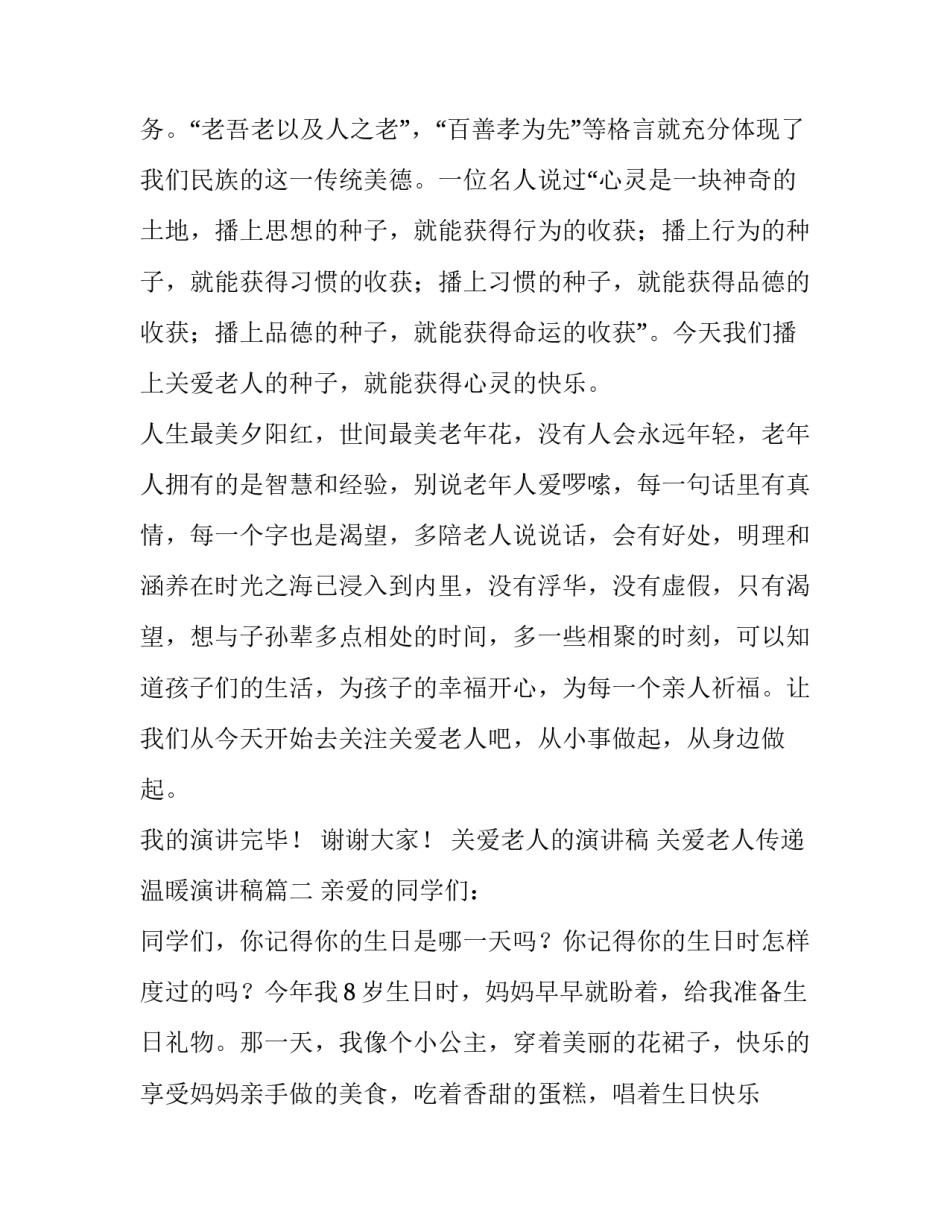最新关爱老人的演讲稿 关爱老人传递温暖演讲稿(5篇)_第3页