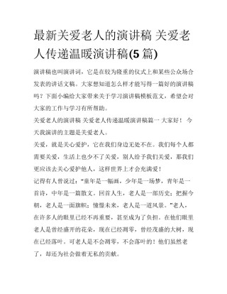 最新关爱老人的演讲稿 关爱老人传递温暖演讲稿(5篇)