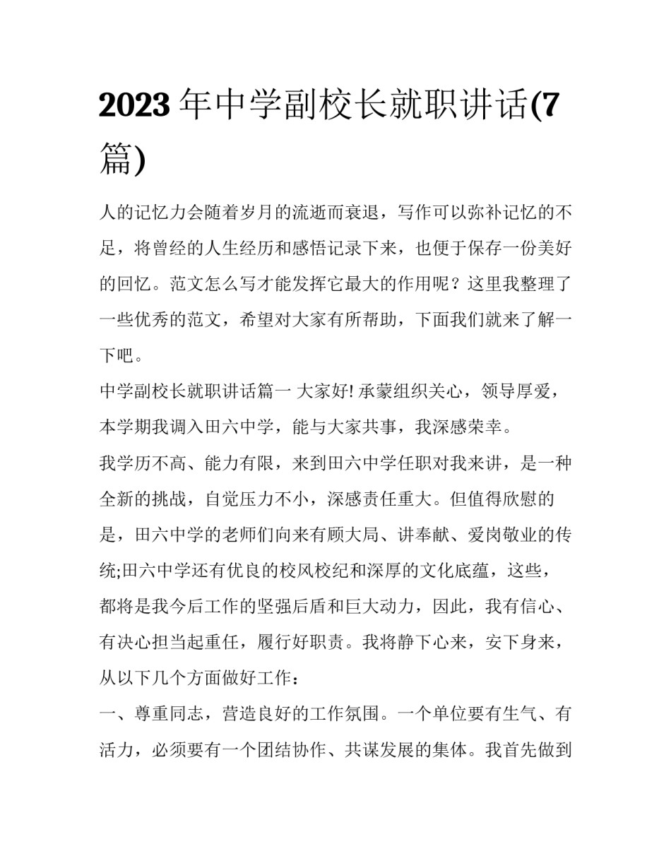 2023年中学副校长就职讲话(7篇)_第1页