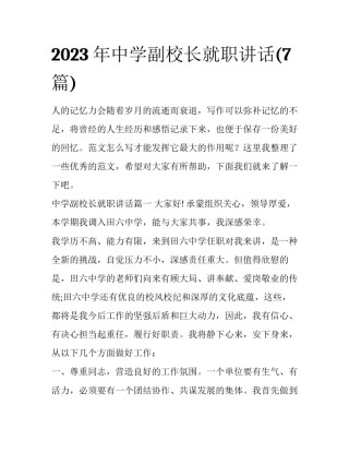2023年中学副校长就职讲话(7篇)
