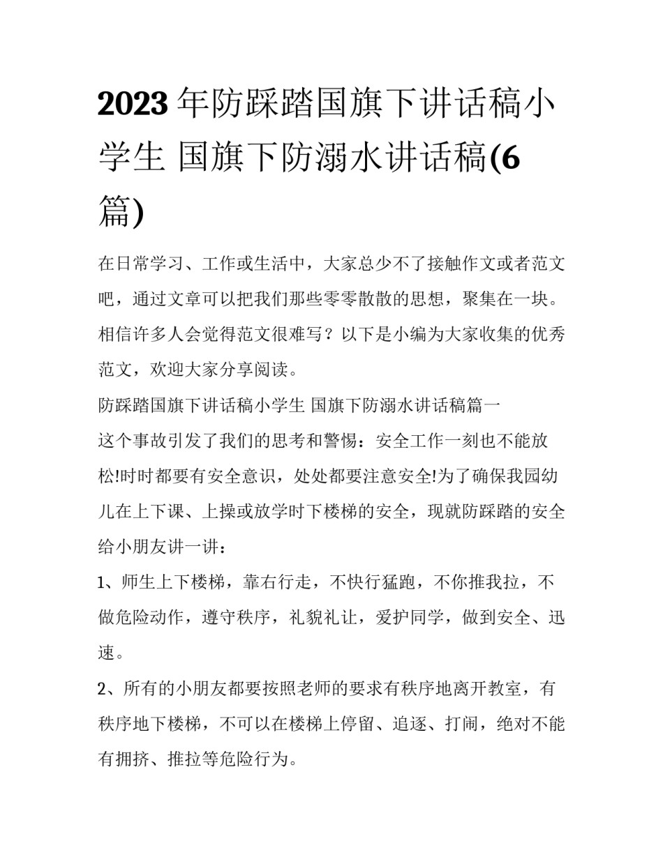 2023年防踩踏国旗下讲话稿小学生 国旗下防溺水讲话稿(6篇)_第1页