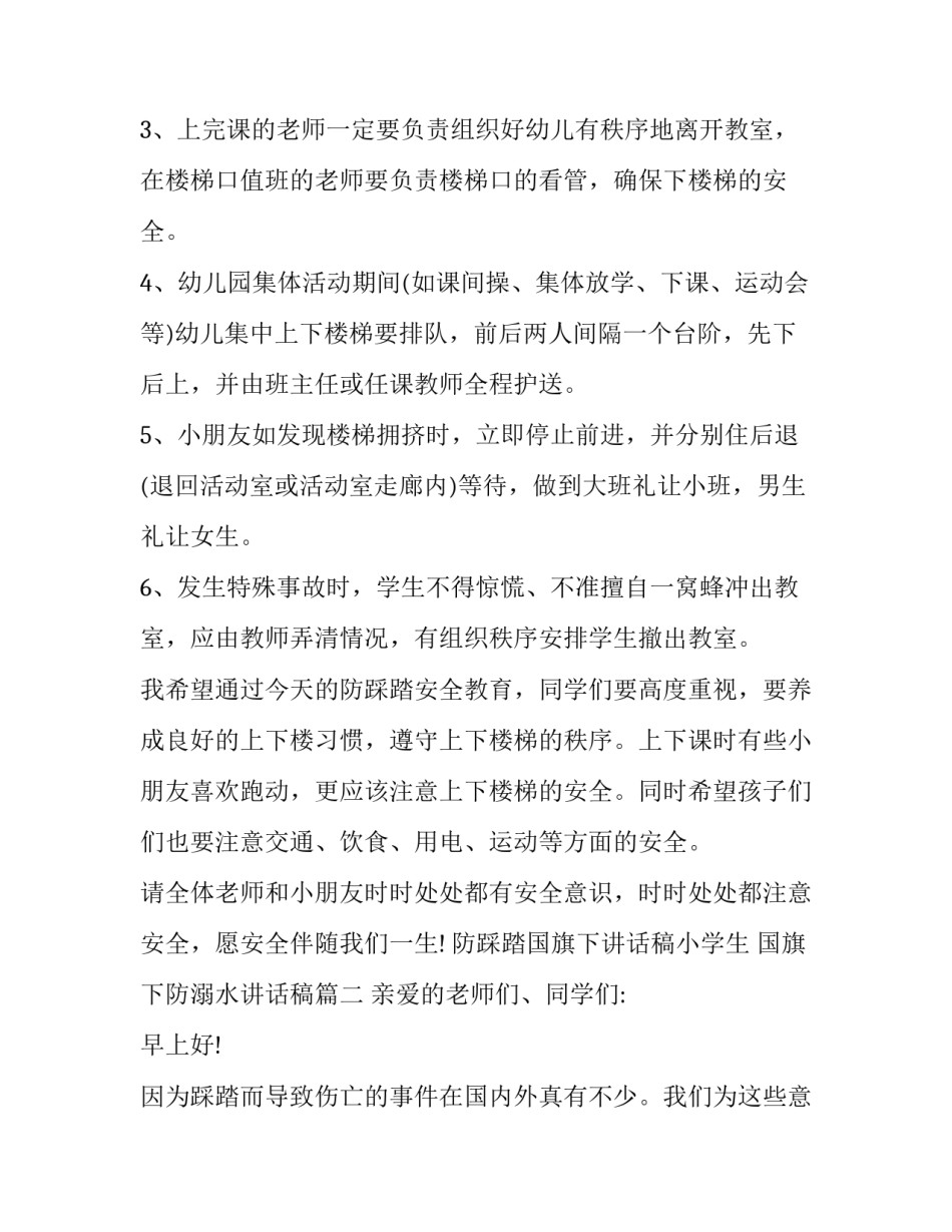 2023年防踩踏国旗下讲话稿小学生 国旗下防溺水讲话稿(6篇)_第2页