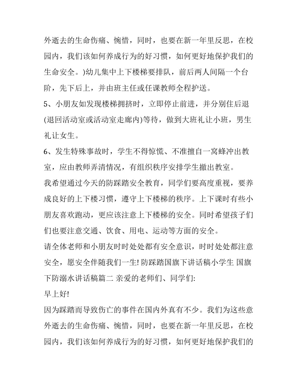 2023年防踩踏国旗下讲话稿小学生 国旗下防溺水讲话稿(6篇)_第3页
