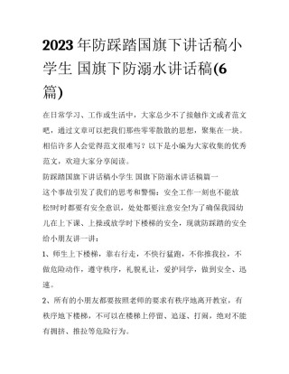 2023年防踩踏国旗下讲话稿小学生 国旗下防溺水讲话稿(6篇)