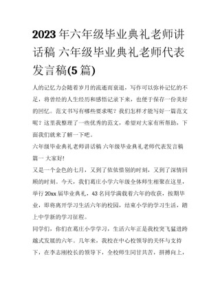 2023年六年级毕业典礼老师讲话稿 六年级毕业典礼老师代表发言稿(5篇)