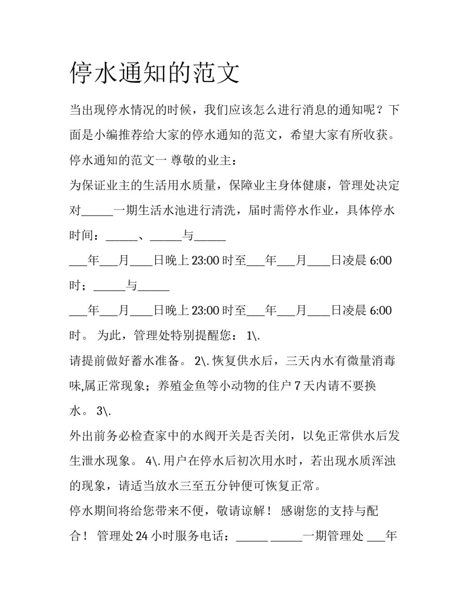 停水通知的范文_第1页