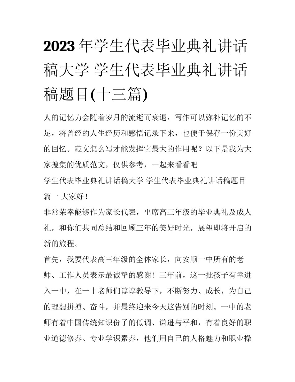 2023年学生代表毕业典礼讲话稿大学 学生代表毕业典礼讲话稿题目(十三篇)_第1页