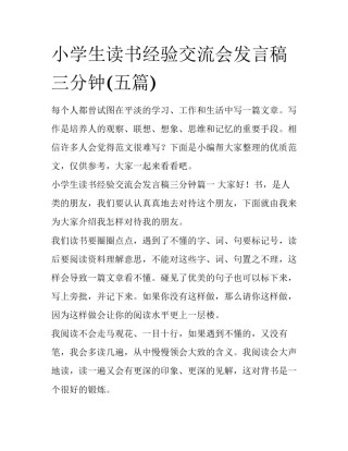 小学生读书经验交流会发言稿三分钟(五篇)