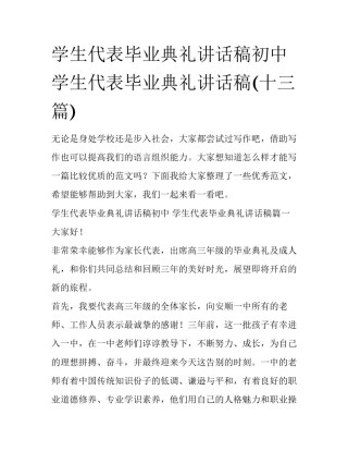 学生代表毕业典礼讲话稿初中 学生代表毕业典礼讲话稿(十三篇)
