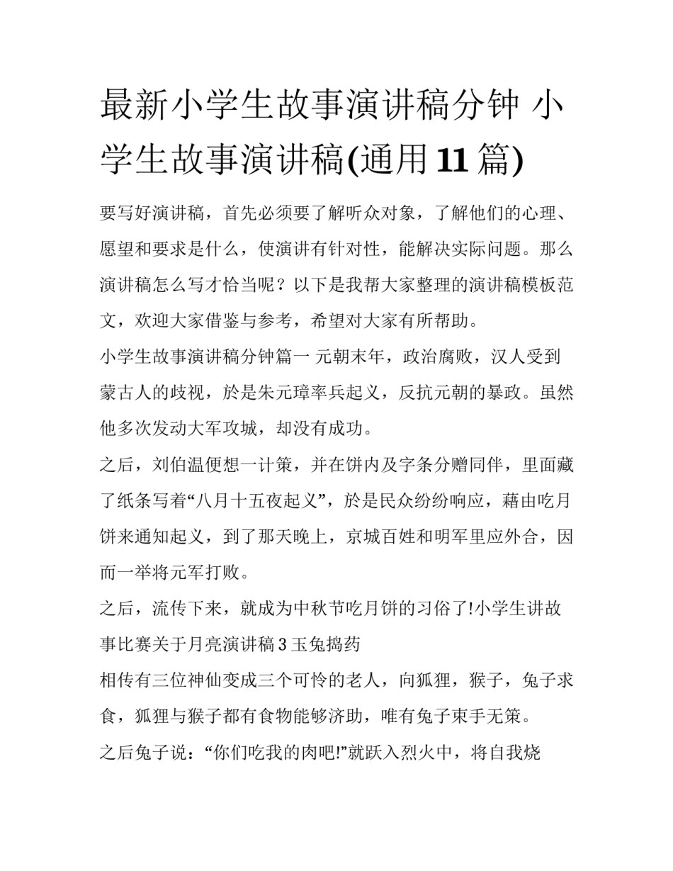 最新小学生故事演讲稿分钟 小学生故事演讲稿(通用11篇)_第1页