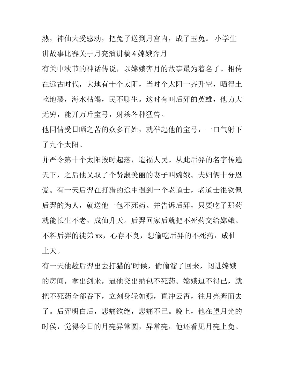 最新小学生故事演讲稿分钟 小学生故事演讲稿(通用11篇)_第2页