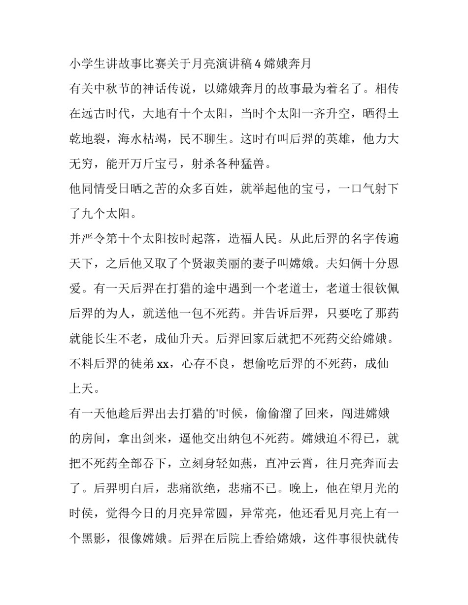 最新小学生故事演讲稿分钟 小学生故事演讲稿(通用11篇)_第3页