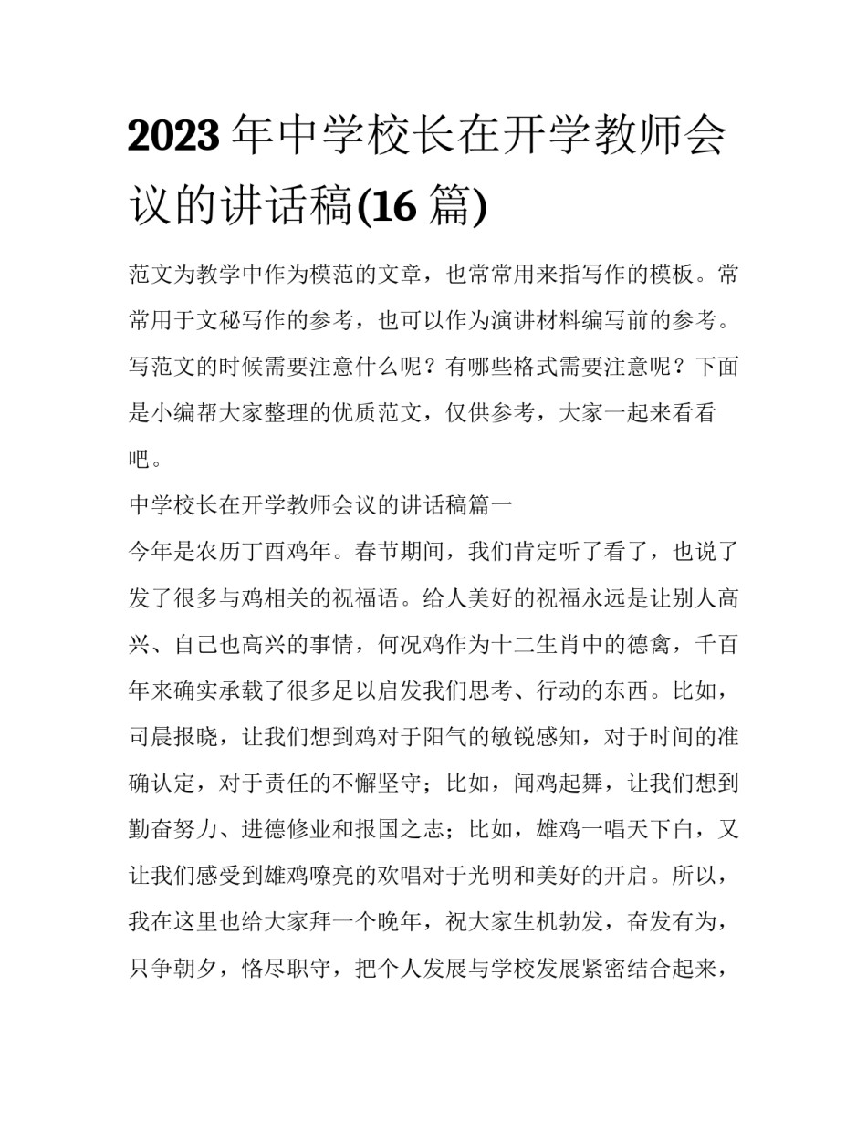 2023年中学校长在开学教师会议的讲话稿(16篇)_第1页