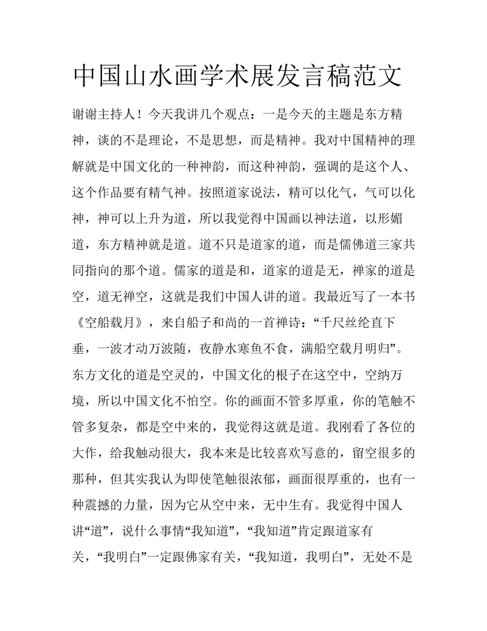 中国山水画学术展发言稿范文_第1页