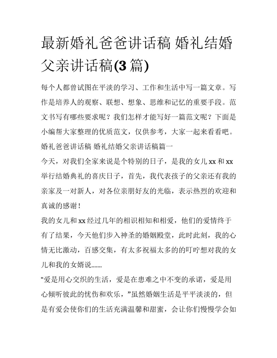 最新婚礼爸爸讲话稿 婚礼结婚父亲讲话稿(3篇)_第1页