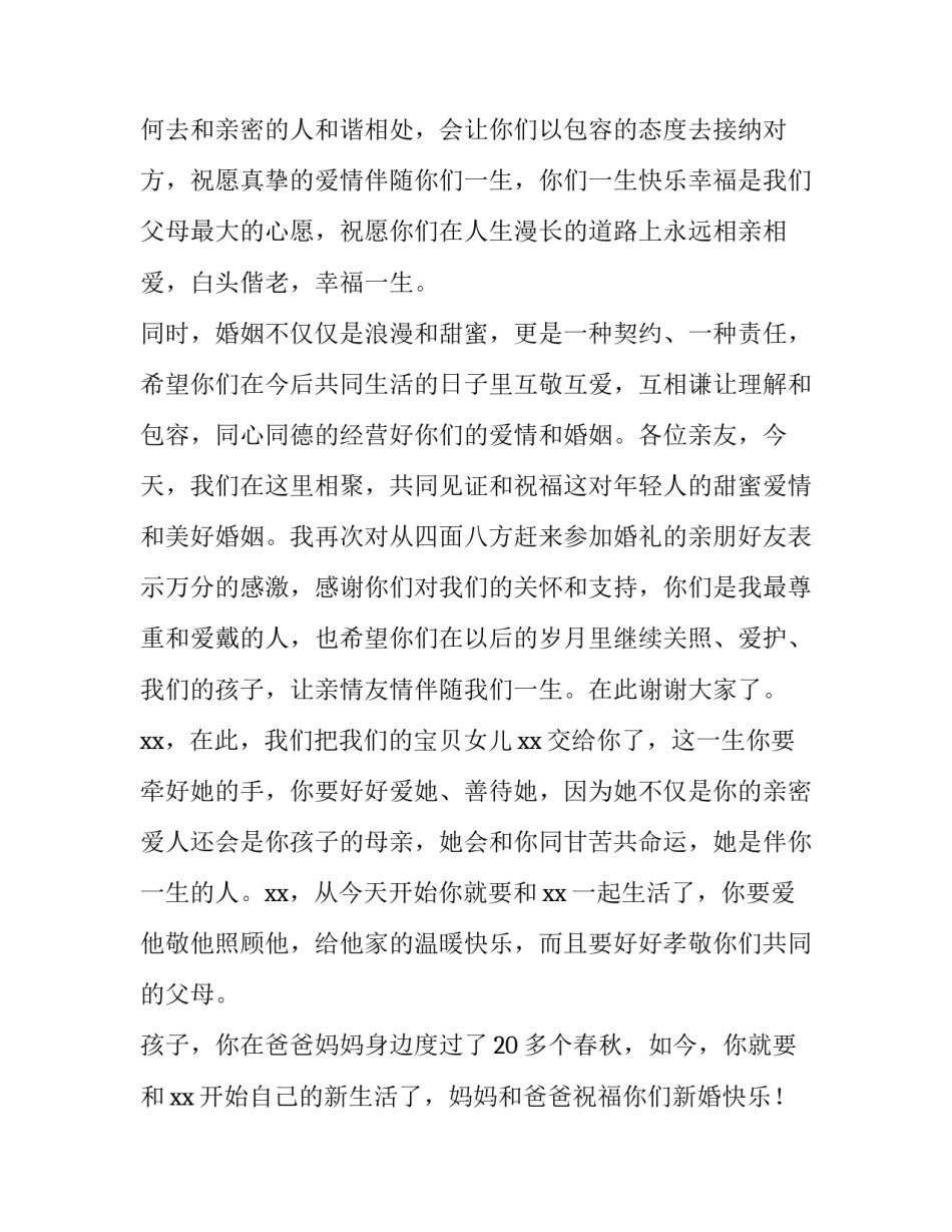 最新婚礼爸爸讲话稿 婚礼结婚父亲讲话稿(3篇)_第2页